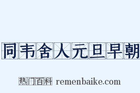 同韦舍人元旦早朝是什么意思的图片